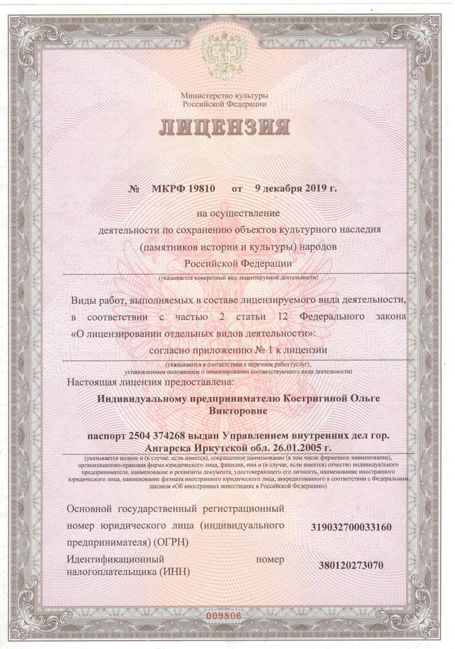 Лицензия № МКРФ 19810 от 9 декабря 2019 г. на осуществление деятельности по сохранению объектов культурного наследия (памятников истории и культуры) народов Российской Федерации.