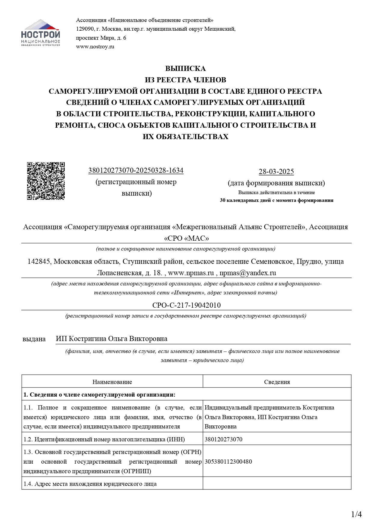 Выписка из Реестра членов саморегулируемой организации в составе Единого реестра сведений о членах саморегулируемых организаций в области строительства, реконструкции, капитального ремонта, сноса объектов капитального строительства и их обязательствах.
